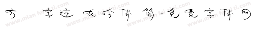 方偹字迹 龙吟体 简字体转换